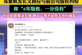 6月12日，邓紫棋发长文回应与前公司版权纠纷，称“6年版税，一分没有”，官宣旧歌重录专辑 曾说“我不是你手中的商品”#小强热线主播说 #邓紫棋 @抖音短视频