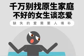 千万别找原生家庭不好的女生谈恋爱！ #男生必看 #男性成长