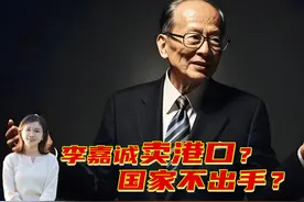 李嘉诚卖43个港口，将对中国造成3大影响，国家为何如此冷漠视频封面