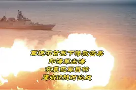 莫迪不甘吞下苦果？印海军出海，突袭巴方目标，鹰击12随时出战视频封面