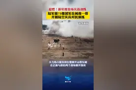 超燃！新年度首场实战训练！陆军第73集团军在闽南一带开展陆空实兵对抗演练 #军事 #军事演练 #飞行训练 视频封面