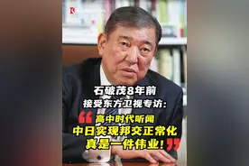 日本自民党新任总裁石破茂2016年曾接受东方卫视驻日记者宋看看专访采访。回忆起读高中时听闻中日实现邦交正常化消息，感慨“真是一件伟业”！他还对中国的“酒文化”颇有心得。#日本 #石破茂 #自民党 #自民党总裁 #日本首相视频封面