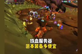 铁血服务器 团本装备能有多便宜#魔兽世界#魔兽世界怀旧服