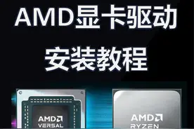AMD通用显卡驱动安装教程包含APU显卡驱动安装教程 #电脑 #AMD
