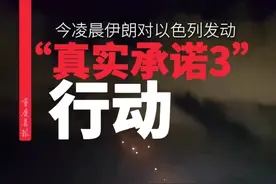 伊朗这次总算⽀楞起来了？今凌晨对以色列发起大规模报复！#伊朗 #以色列 #报复视频封面