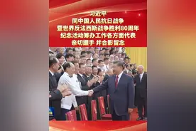 习近平同中国人民抗日战争暨世界反法西斯战争胜利80周年纪念活动筹办工作各方面代表亲切握手 并合影留念
