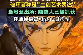 福州一处哪吒墙绘被破坏，破坏者称是"二创艺术表达"，当地派出所: 嫌疑人已被抓获视频封面