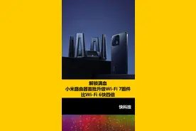 解锁满血！小米路由器首批升级Wi-Fi 7固件：比Wi-Fi 6快四倍#小米 #WiFi7 #路由器视频封面