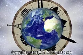 2024年5月10号实事热点