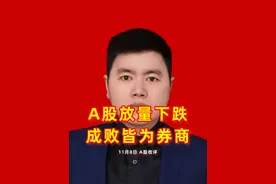 A股放量2.7万亿下跌，成败皆看券商，沪指收跌报3452点 #头条双星激励计划