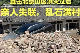 #记者直击北京山区洪灾过后 亲人失联，乱石满村。近日，罕见暴雨侵袭华北，北京市密云区北部山区多个村庄的电力、通信瘫痪，河道桥梁被冲毁。在一夜洪灾过后，2025年7月30日，南方周末记者一路直击北京、河北交界的山村灾情。#北京 #暴雨 #山洪 #密云