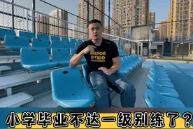 小学还没达一级就别练了？#游泳特长生 #体育特长生 #游泳 #体育教育视频封面