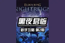艾尔登法环黑夜君临攻略，隐藏角色解锁，全职业强度推荐