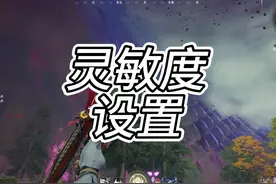 永劫无间灵感度设置 新玩法群英会上线 #永劫无间明镜赛季视频封面