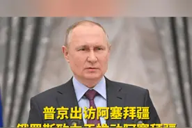 普京出访阿塞拜疆 俄罗斯致力于推动阿塞拜疆与亚美尼亚关系正常化(来源：新华社 今日俄罗斯RT 制作：郭芳霞)#普京 #俄罗斯视频封面