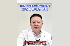 面肌痉挛和梅杰综合征怎么辨别 #面肌痉挛 #梅杰综合征 #医学科普 #医疗健康创作训练营视频封面