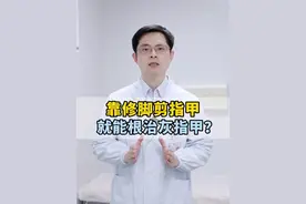 把灰指甲整个修掉就能好？ 不处理真菌，新长出来的也还是#灰指甲 ！ #灰指甲初期的照片 #修脚  #硬核健康科普行动   #传染视频封面