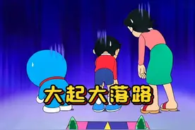 哆啦A梦：有一个改变情绪的道具你用不用，就是得小心别走反了