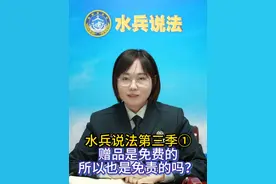 【水兵说法第三季①：赠品是免费的，所以也是免责的吗？】 在网上购买护肤品，使用赠品之后出现问题，该如何维权？本期《水兵说法》栏目为您解答。（策划：尉斌|脚本：陈美儒 刘海楠| 制作：焦飞宇 徐军帅 朱乐亦 王磊 孙鹏宇 叶宇骏|编辑：叶雪怡）视频封面