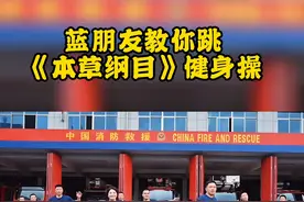 #蓝朋友教你跳本草纲目健身操 当刘畊宏女孩遇上蓝朋友，@郴州消防 这版“本草纲目”健身操太绝了吧！！！今天大家“本草纲目”了吗？#本草纲目毽子操挑战 