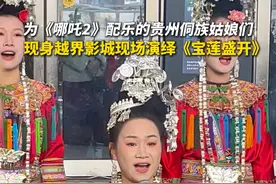 为《#哪吒2 》配乐的贵州侗族姑娘们 现身越界影城现场演绎《宝莲盛开》视频封面