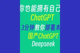 本地部署Deepseek，你私有的国产ChatGPT视频封面