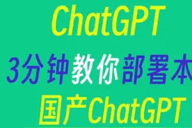 本地部署Deepseek，你私有的国产ChatGPT视频封面