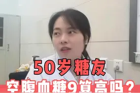 50岁糖友，空腹血糖9算高吗？ #空腹血糖 #糖尿病 #硬核健康科普行动视频封面