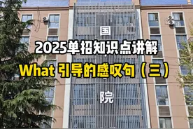 2025单招英语知识点讲解 What 引导的感叹句（三）视频封面