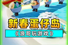 蛋仔派对：新春版蛋仔岛大更新？年兽也来凑热闹，合力驱赶年兽！