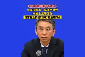 新冠疫情近期小幅上升，中疾控专家：临床严重性未发生显著变化，日常生活和出门旅行要注意四点→ #新冠视频封面