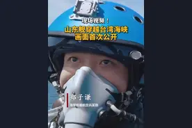 现场视频！#山东舰穿越台湾海峡 画面首次公开#台湾海峡视频封面