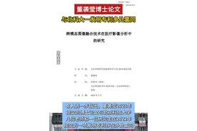 董袭莹博士论文与北科大一发明专利多处雷同#董袭莹视频封面
