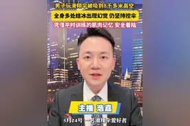 #男子玩滑翔伞被吸到8千多米高空  ，全身冰冻，出现幻觉，凭借平时训练的肌肉记忆，安全着陆。视频封面