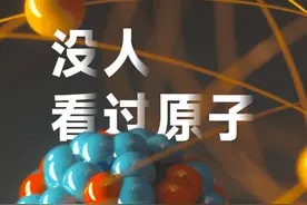 任何显微镜都看不到原子，人类到底是怎么发现原子的？ #科普视频封面
