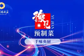 千味央厨：深耕B端市场“自留地”，努力打造预制菜“链主”企业视频封面