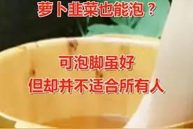 秋冬泡脚花样多，萝卜韭菜也能泡？医生提醒：泡脚虽好，却并不适合所有人视频封面