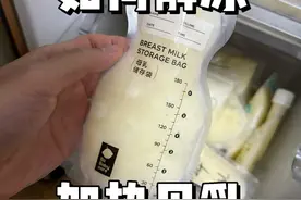 第87集丨母乳如何解冻？正确加热母乳的方法！ #母乳解冻方法 #冻奶如何解冻给宝宝吃 #快速解冻母乳 #新生儿 #母乳视频封面