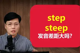 英语单词step和steep有啥区别？一字之差，轻松记忆