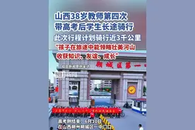 山西38岁教师第四次带高中毕业生长途骑行：此次计划骑行近3千公里，途经5省视频封面