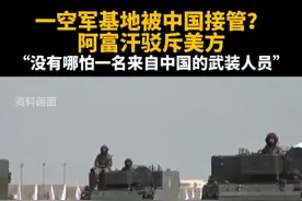 一空军基地被中国接管？阿富汗驳斥美方：“没有哪怕一名来自中国的武装人员”视频封面
