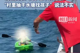 10岁小孩哥从陵水漂流一夜到三亚，海钓男孩父亲发声：儿子已平安回家。“村里抽干水塘找孩子”此说法不属实视频封面