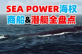 【SEA POWER海权】商船&潜艇全盘点 SEA POWER海权
商用/民用船只