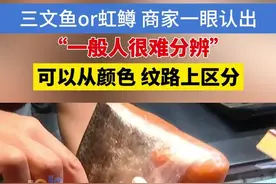 商家一眼分辨三文鱼、虹鳟，可以从颜色和纹路上进行区分，“一般人很难分辨”#浙江dou知道 #三文鱼 #虹鳟视频封面
