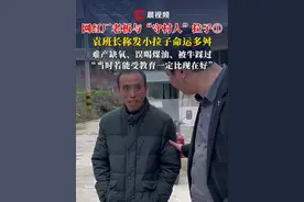 网红厂老板与“守村人”拉子①丨袁班长称发小拉子命运多舛，难产缺氧、误喝煤油、被牛踩过，“当时若能受教育一定比现在好”#晨世视频封面