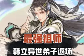 韩立联动返场了？ #最强祖师  #异世弟子段古今  #祖师周年上线免费领取唐碟衣视频封面