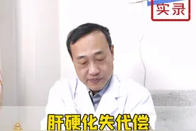 肝硬化失代偿：消化道出血、脾大脾亢；切脾我们坚决反对！ #门诊日常 #肝硬化 #消化道出血 #门脉高压 #脾大视频封面