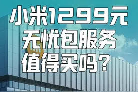 小米SU7的1299元无忧服务包值不值得买？ #小米SU7 #无忧服务包 #电池起火
