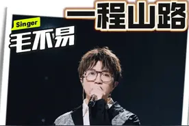 一开口就让全场安静的男人！毛不易低沉嗓音唱《一程山路》，诉说人生旅途与离别，现场万人合唱泪洒全场！#毛不易 #毛不易一程山路 #好歌推荐 #青年创作者成长计划  #抖音乐评新势力