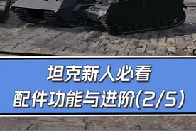 配件功能与进阶（2/5）：“强力四件套”都有哪些配件？#坦克世界视频封面